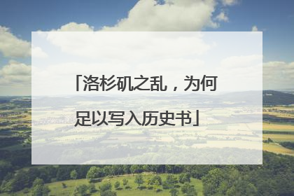 洛杉矶之乱，为何足以写入历史书
