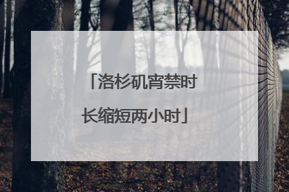洛杉矶宵禁时长缩短两小时