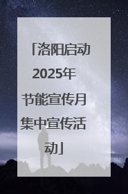 洛阳启动2025年节能宣传月集中宣传活动