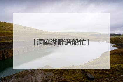 洞庭湖畔造船忙