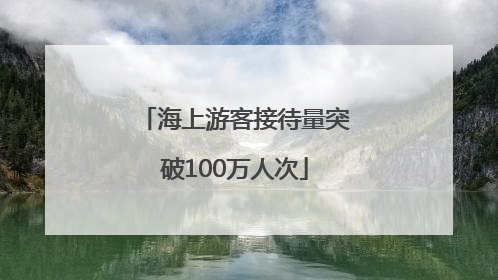 海上游客接待量突破100万人次