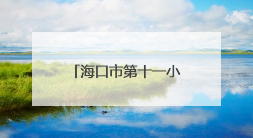 海口市第十一小学举办“致童年”校本课程成果展