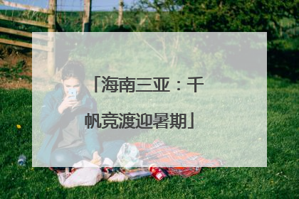 海南三亚：千帆竞渡迎暑期