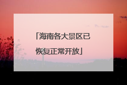 海南各大景区已恢复正常开放