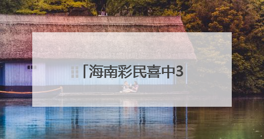 海南彩民喜中360万元大奖！