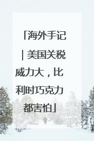 海外手记｜美国关税威力大，比利时巧克力都害怕