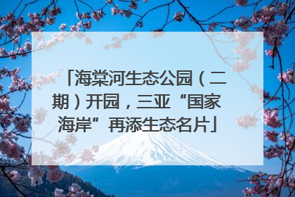 海棠河生态公园（二期）开园，三亚“国家海岸”再添生态名片