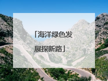 海洋绿色发展探新路