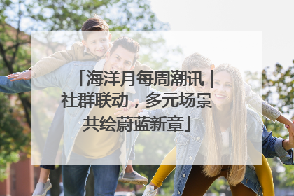 海洋月每周潮讯｜社群联动，多元场景共绘蔚蓝新章