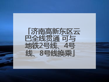 济南高新东区云巴全线贯通 可与地铁2号线、4号线、8号线换乘