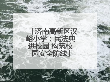 济南高新区汉峪小学：民法典进校园 构筑校园安全防线