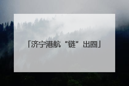 济宁港航“链”出圈