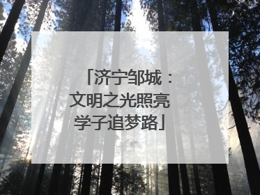 济宁邹城：文明之光照亮学子追梦路