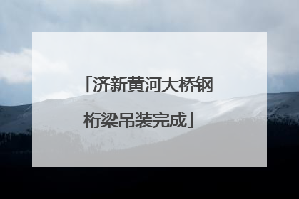 济新黄河大桥钢桁梁吊装完成