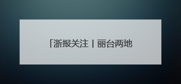 浙报关注丨丽台两地姜产业抱团创新发展 缙云黄姜跨界俏销