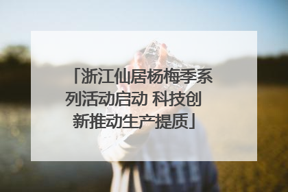 浙江仙居杨梅季系列活动启动 科技创新推动生产提质