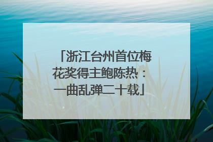 浙江台州首位梅花奖得主鲍陈热：一曲乱弹二十载