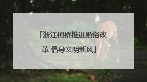 浙江柯桥推进婚俗改革 倡导文明新风