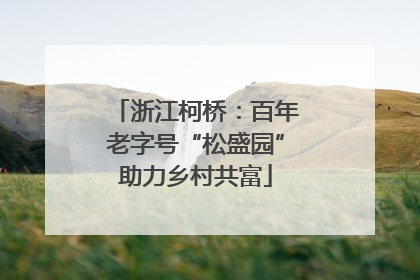 浙江柯桥：百年老字号“松盛园”助力乡村共富