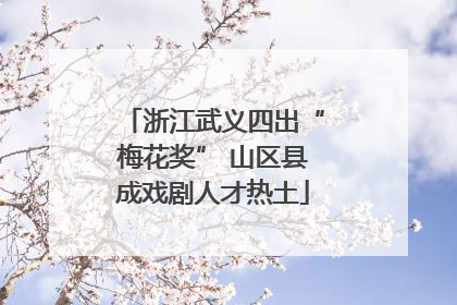 浙江武义四出“梅花奖” 山区县成戏剧人才热土