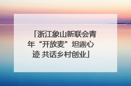 浙江象山新联会青年“开放麦”坦露心迹 共话乡村创业