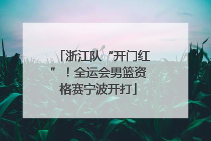 浙江队“开门红”！全运会男篮资格赛宁波开打