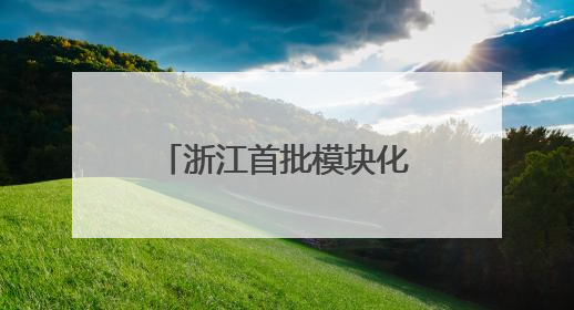 浙江首批模块化、标准化“船员服务驿站暨党群服务中心”正式启用
