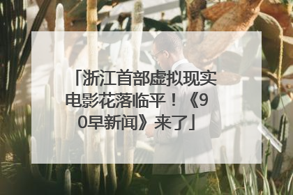 浙江首部虚拟现实电影花落临平！《90早新闻》来了