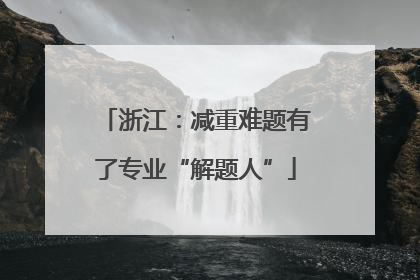 浙江：减重难题有了专业“解题人”