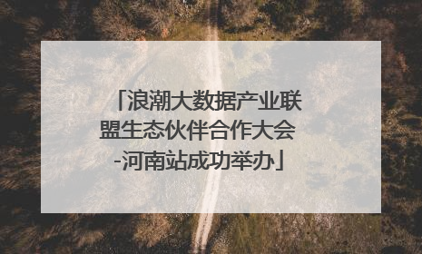 浪潮大数据产业联盟生态伙伴合作大会-河南站成功举办