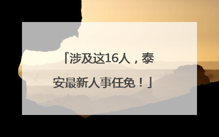 涉及这16人，泰安最新人事任免！