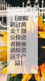 涨幅超过黄金！部分投资者换赛道投资这个产品