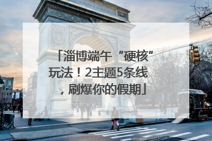 淄博端午“硬核”玩法！2主题5条线，刷爆你的假期