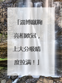淄博蹴鞠亮相欧冠，上大分吸睛度拉满！