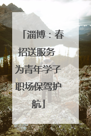 淄博：春招送服务 为青年学子职场保驾护航