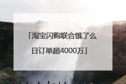 淘宝闪购联合饿了么日订单超4000万