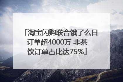淘宝闪购联合饿了么日订单超4000万 非茶饮订单占比达75%
