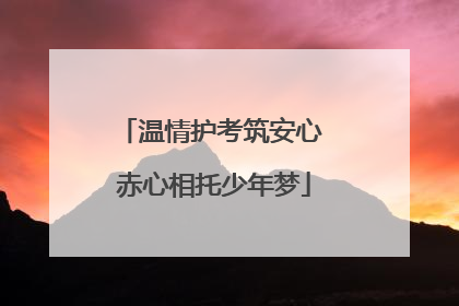 温情护考筑安心 赤心相托少年梦