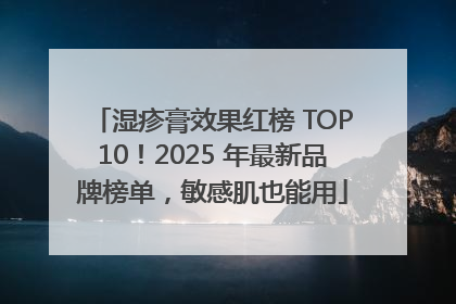 湿疹膏效果红榜 TOP10！2025 年最新品牌榜单，敏感肌也能用