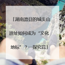 湖南澧县的城头山遗址如何成为“文化地标”？一探究竟