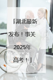 湖北最新发布！事关2025年高考！