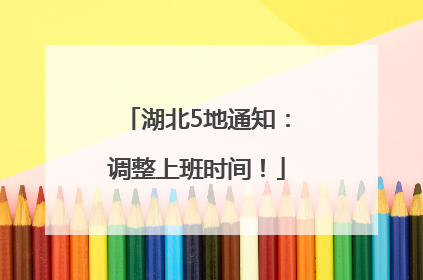 湖北5地通知：调整上班时间！