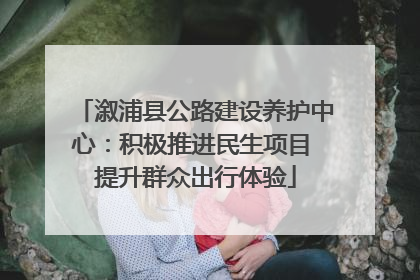 溆浦县公路建设养护中心：积极推进民生项目 提升群众出行体验