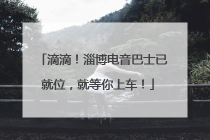滴滴！淄博电音巴士已就位，就等你上车！