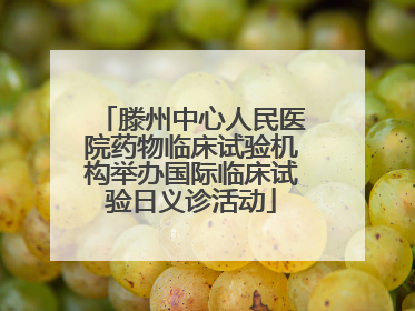 滕州中心人民医院药物临床试验机构举办国际临床试验日义诊活动