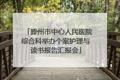滕州市中心人民医院综合科举办个案护理与读书报告汇报会