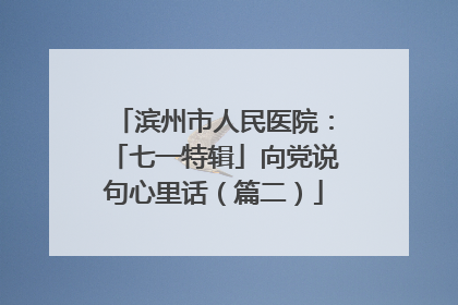 滨州市人民医院：「七一特辑」向党说句心里话（篇二）