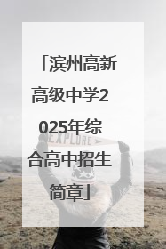 滨州高新高级中学2025年综合高中招生简章