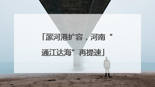 漯河港扩容，河南“通江达海”再提速