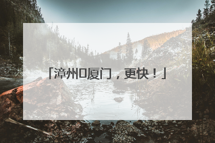 漳州⇋厦门，更快！